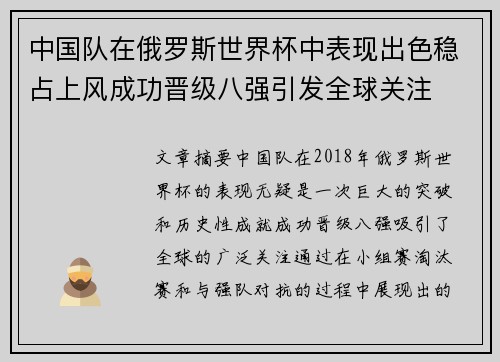 中国队在俄罗斯世界杯中表现出色稳占上风成功晋级八强引发全球关注