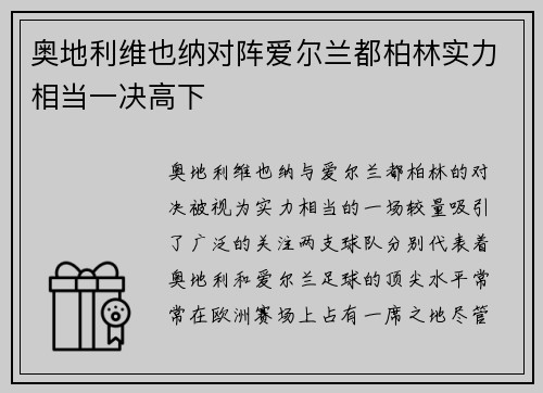 奥地利维也纳对阵爱尔兰都柏林实力相当一决高下