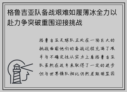 格鲁吉亚队备战艰难如履薄冰全力以赴力争突破重围迎接挑战