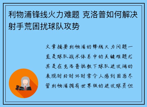 利物浦锋线火力难题 克洛普如何解决射手荒困扰球队攻势