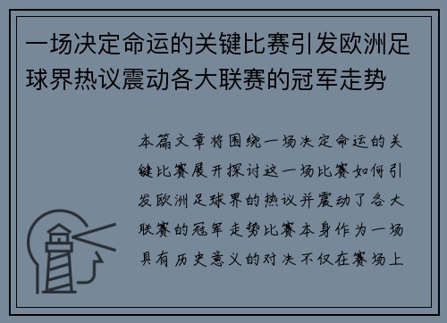 一场决定命运的关键比赛引发欧洲足球界热议震动各大联赛的冠军走势