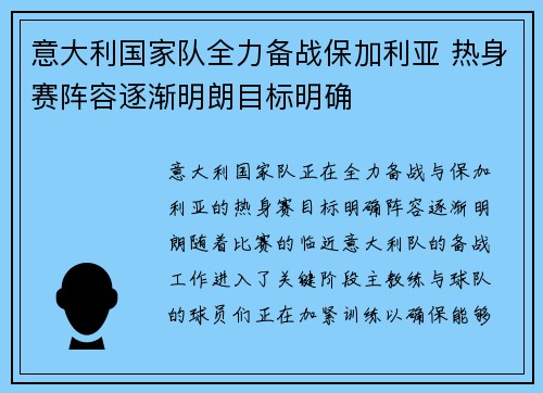 意大利国家队全力备战保加利亚 热身赛阵容逐渐明朗目标明确