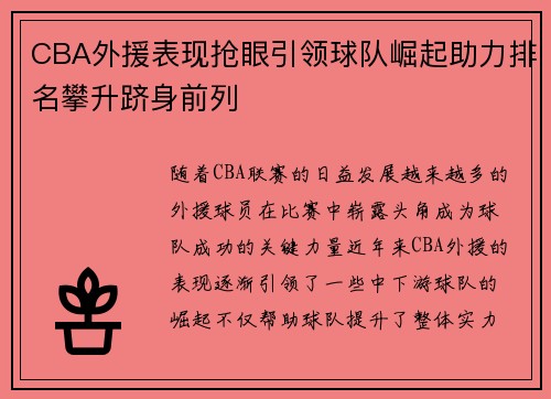 CBA外援表现抢眼引领球队崛起助力排名攀升跻身前列