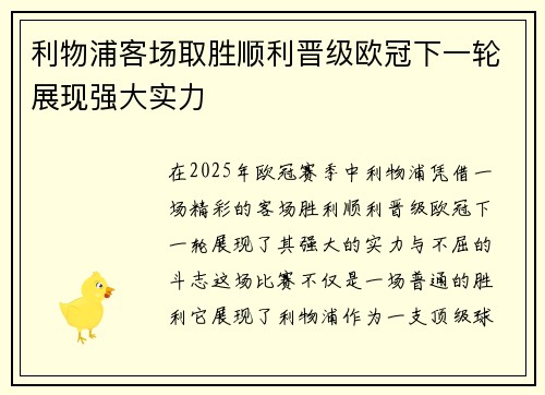 利物浦客场取胜顺利晋级欧冠下一轮展现强大实力