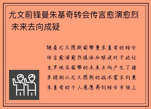 尤文前锋曼朱基奇转会传言愈演愈烈 未来去向成疑