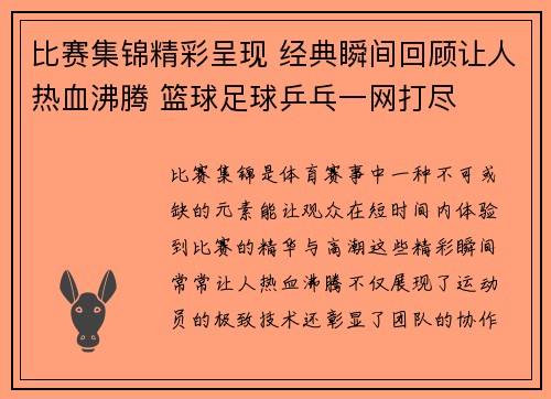 比赛集锦精彩呈现 经典瞬间回顾让人热血沸腾 篮球足球乒乓一网打尽