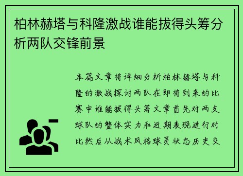 柏林赫塔与科隆激战谁能拔得头筹分析两队交锋前景