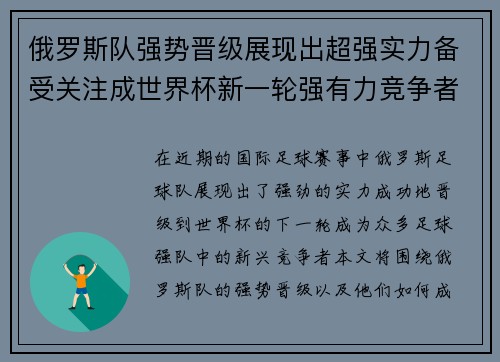 俄罗斯队强势晋级展现出超强实力备受关注成世界杯新一轮强有力竞争者