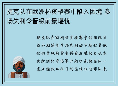 捷克队在欧洲杯资格赛中陷入困境 多场失利令晋级前景堪忧