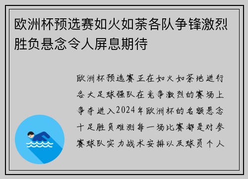 欧洲杯预选赛如火如荼各队争锋激烈胜负悬念令人屏息期待