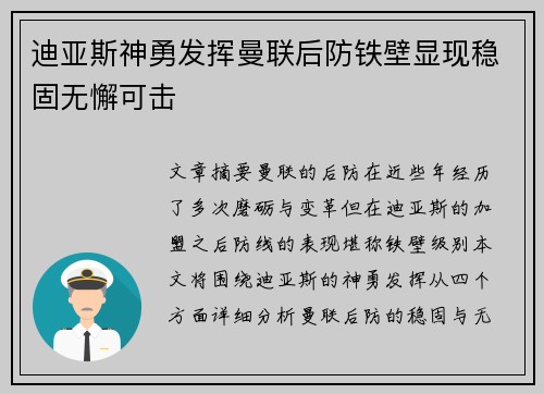 迪亚斯神勇发挥曼联后防铁壁显现稳固无懈可击