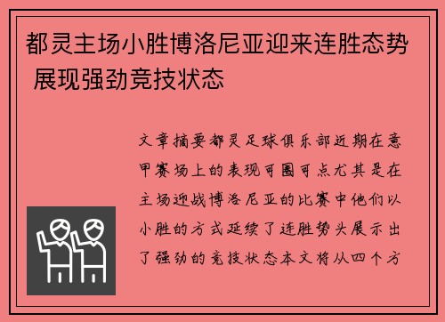 都灵主场小胜博洛尼亚迎来连胜态势 展现强劲竞技状态