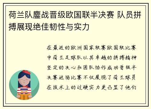 荷兰队鏖战晋级欧国联半决赛 队员拼搏展现绝佳韧性与实力