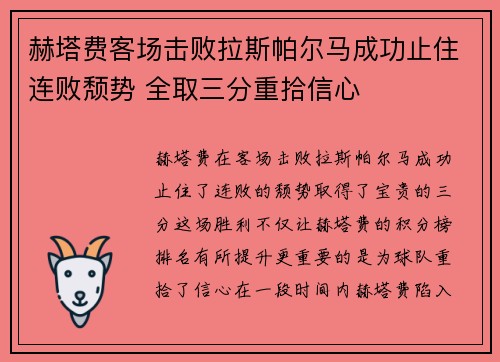 赫塔费客场击败拉斯帕尔马成功止住连败颓势 全取三分重拾信心