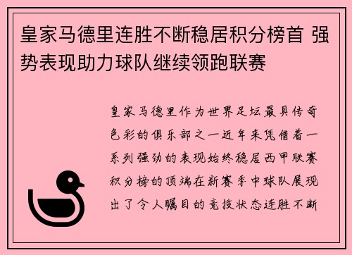 皇家马德里连胜不断稳居积分榜首 强势表现助力球队继续领跑联赛