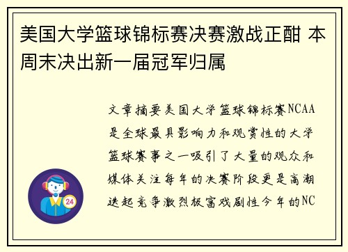 美国大学篮球锦标赛决赛激战正酣 本周末决出新一届冠军归属