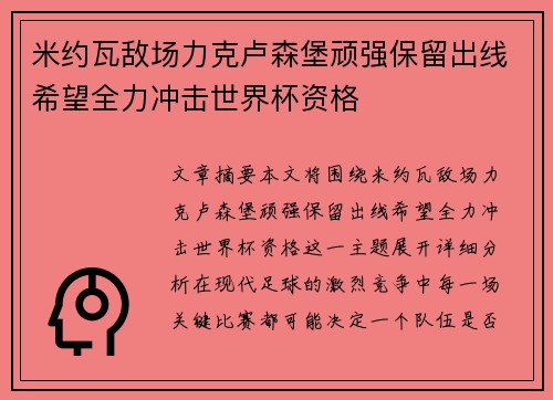 米约瓦敌场力克卢森堡顽强保留出线希望全力冲击世界杯资格