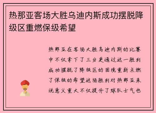 热那亚客场大胜乌迪内斯成功摆脱降级区重燃保级希望