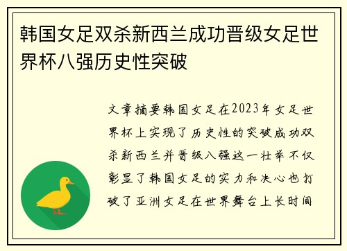 韩国女足双杀新西兰成功晋级女足世界杯八强历史性突破