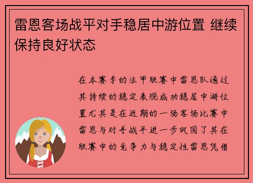 雷恩客场战平对手稳居中游位置 继续保持良好状态