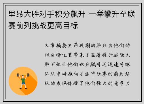 里昂大胜对手积分飙升 一举攀升至联赛前列挑战更高目标