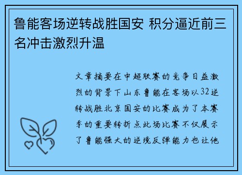 鲁能客场逆转战胜国安 积分逼近前三名冲击激烈升温