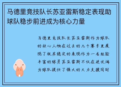 马德里竞技队长苏亚雷斯稳定表现助球队稳步前进成为核心力量