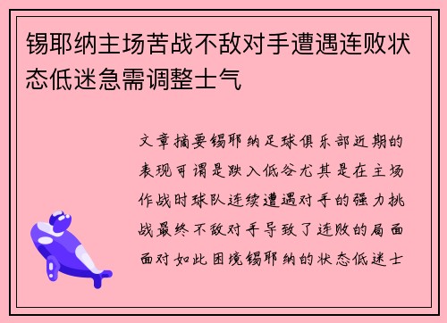 锡耶纳主场苦战不敌对手遭遇连败状态低迷急需调整士气