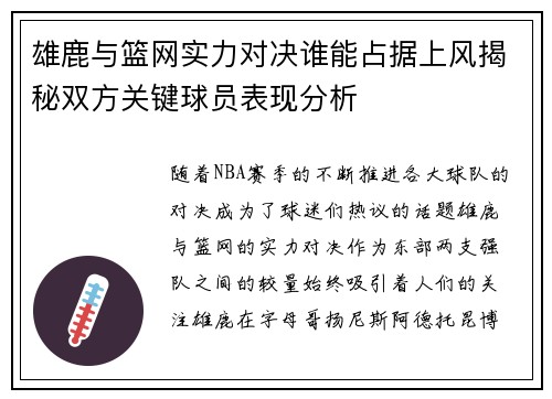 雄鹿与篮网实力对决谁能占据上风揭秘双方关键球员表现分析