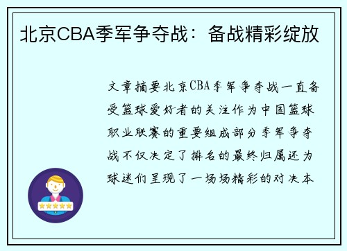 北京CBA季军争夺战：备战精彩绽放