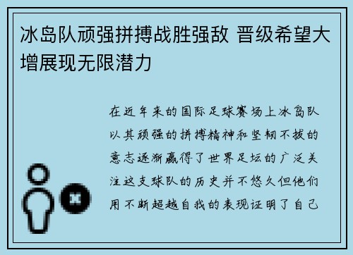 冰岛队顽强拼搏战胜强敌 晋级希望大增展现无限潜力