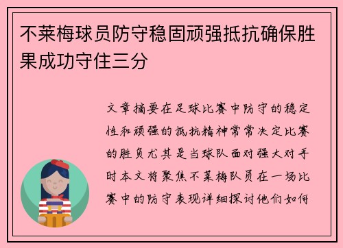 不莱梅球员防守稳固顽强抵抗确保胜果成功守住三分