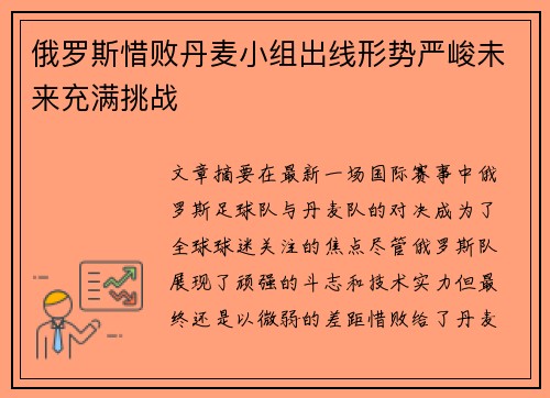 俄罗斯惜败丹麦小组出线形势严峻未来充满挑战