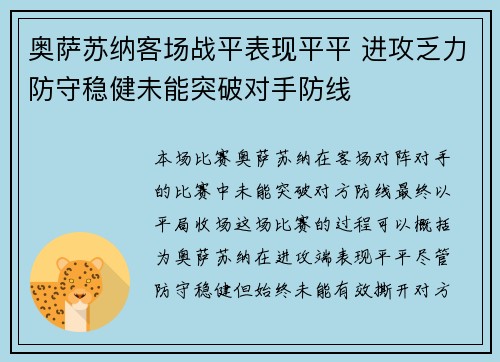 奥萨苏纳客场战平表现平平 进攻乏力防守稳健未能突破对手防线