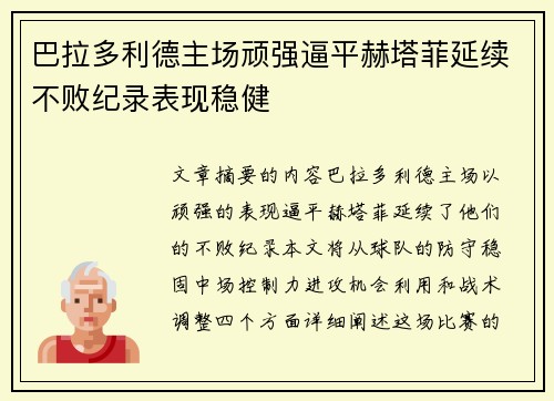 巴拉多利德主场顽强逼平赫塔菲延续不败纪录表现稳健