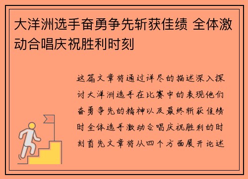 大洋洲选手奋勇争先斩获佳绩 全体激动合唱庆祝胜利时刻