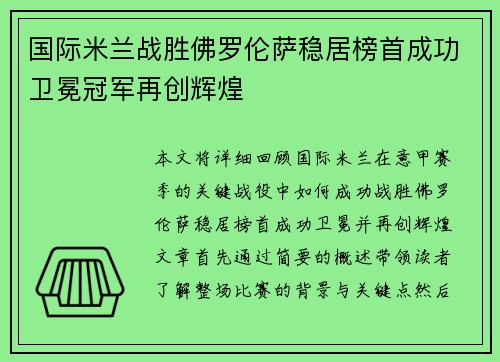 国际米兰战胜佛罗伦萨稳居榜首成功卫冕冠军再创辉煌