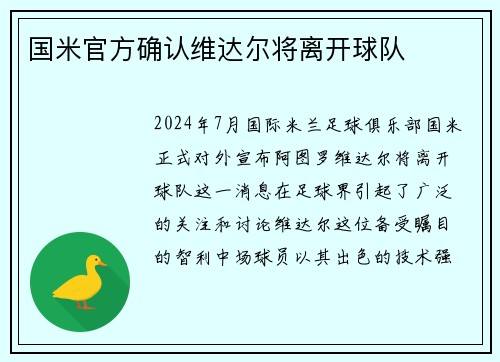 国米官方确认维达尔将离开球队