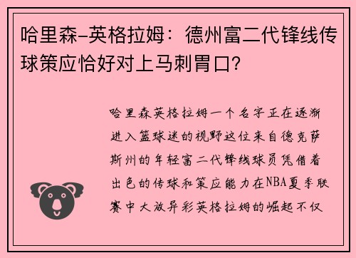 哈里森-英格拉姆：德州富二代锋线传球策应恰好对上马刺胃口？