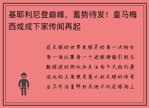 基耶利尼登巅峰，蓄势待发！皇马梅西或成下家传闻再起