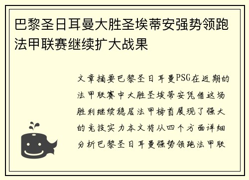 巴黎圣日耳曼大胜圣埃蒂安强势领跑法甲联赛继续扩大战果