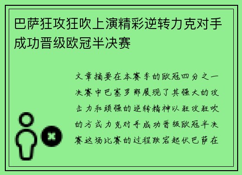 巴萨狂攻狂吹上演精彩逆转力克对手成功晋级欧冠半决赛