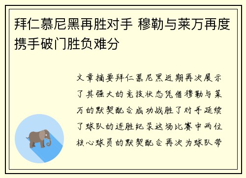 拜仁慕尼黑再胜对手 穆勒与莱万再度携手破门胜负难分