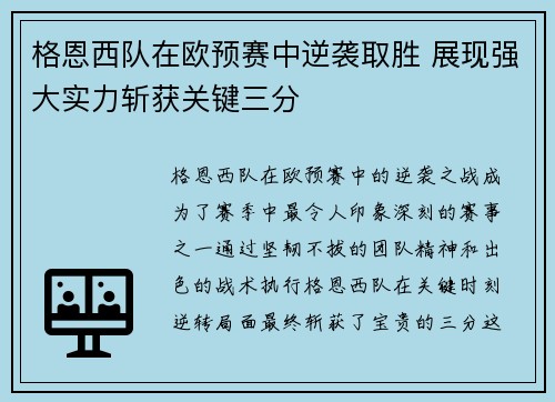 格恩西队在欧预赛中逆袭取胜 展现强大实力斩获关键三分