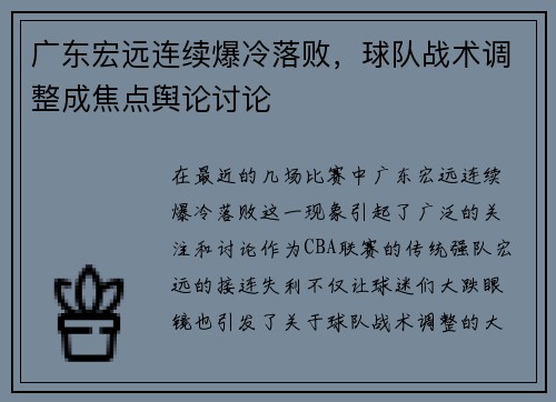 广东宏远连续爆冷落败，球队战术调整成焦点舆论讨论