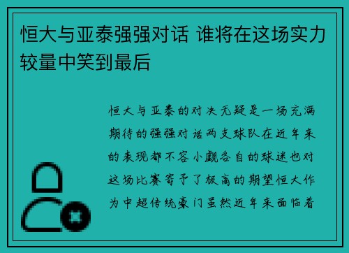 恒大与亚泰强强对话 谁将在这场实力较量中笑到最后