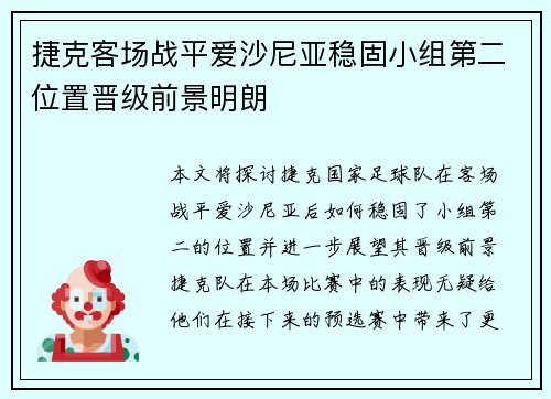 捷克客场战平爱沙尼亚稳固小组第二位置晋级前景明朗