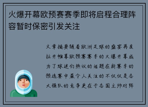 火爆开幕欧预赛赛季即将启程合理阵容暂时保密引发关注