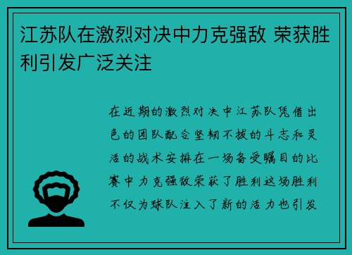 江苏队在激烈对决中力克强敌 荣获胜利引发广泛关注