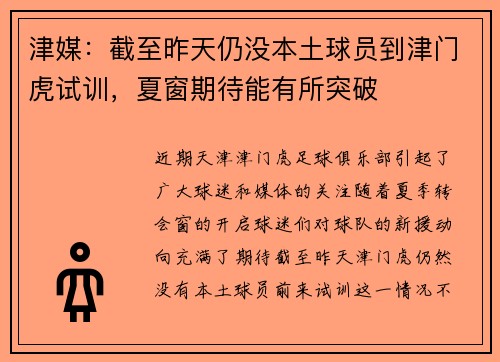 津媒：截至昨天仍没本土球员到津门虎试训，夏窗期待能有所突破